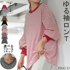ロンT 「 選べるネック。」 ボーダー トップス レディース 長袖 Tシャツ カットソー ロング ティーシャツ チュニック ビッグ Vネック クルーネック 長い ドルマン ゆったり 無地 体型カバー お尻が隠れる 大きいサイズ おしゃれ 赤 黒 春 夏 HUG.U