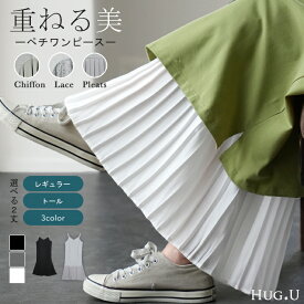 ペチコート ペチワンピ ペチワンピース キャミソール キャミワンピース レイヤード ワンピース ロングワンピース マキシワンピース ロング レース ワンピ 体型カバー インナー 下着 シアー 透け 大きいサイズ プリーツ スカート 春 冬 HUG.U