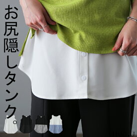 痩せました！？ お尻隠し レイヤード タンク シャツ トップス ストライプ ストライプシャツ ブラウス タンクトップ 黒 白 つけ裾 付け裾 お尻が隠れる ロング レイヤードタンクトップ 体型カバー インナー 大きいサイズ レディース 春 冬 HUG.U