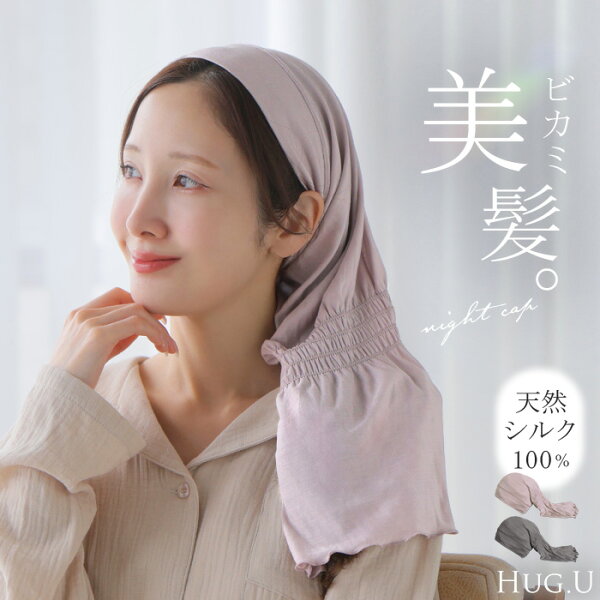 2026SS新作 ナイトキャップ  「朝まで脱げにくい。」 天然シルク100％ シルク 100% ヘアケアキャップ ロング ヘアケア ナイト キャップ 筒 筒状 ロングヘア ミディアムヘア ショートヘア シルクキャップ 髪 レディース 睡眠 就寝用 保湿 摩擦 シルク100 秋 夏 HUG.U