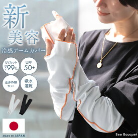 紫外線 近赤外線 カット 新美容 アームカバー 日本製 UVカット 96％ 汗吸収 冷感 UPF トゥルボーテ Trubeaute 遮熱 クール ひんやり 冬 黒 ブラック オレンジ 腕 手首 手 日焼け 予防 日焼け防止 対策 冷え対策 おしゃれ プレゼント HUG.U ハグユー