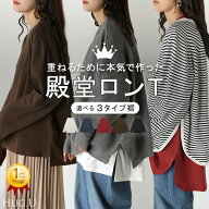 2026AW新作 ロンT 『 選べる3タイプ 』 ボックス裾 / 短め裾 / ラウンド裾 レイヤード レディース トップ…