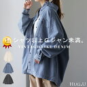 セール 16%OFF シャツ ≦ Gジャン 未満「 絶 対 理 想 」 デニムシャツ オーバーサイズ アウター デニムジャケット レディース 抜き襟 デニム トップス ジャケット ブルゾン 体型カバー 大きいサイズ 長袖 羽織 ダメージ ジーンズ ブラック ブルー 秋 夏 HUG.U