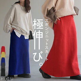 スカート 超伸び スポンジニット タイトスカート レディース ボトムス ニットスカート ロングスカート マキシスカート ストレート ストレッチ ロング タイト ニット ナロースカート ローゲージ ハイウエスト ゴム 無地 きれいめ 黒 ブルー 秋 冬 HUG.U
