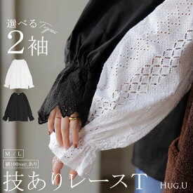 ロンT レース " 選べる デザイン " レディース トップス Tシャツ カットソー ロング ティーシャツ 異素材 ドッキング クルーネック ドルマン ボリュームスリーブ ゆったり 無地 体型カバー お尻が隠れる 大きいサイズ おしゃれ 白 黒 秋 冬 HUG.U