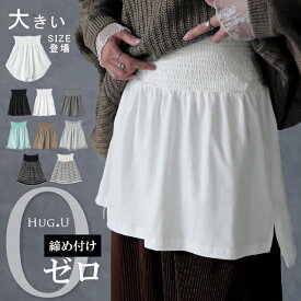 締め付けゼロ。調節1秒。 付け裾 レイヤード つけ裾 重ね着風 腹巻き 腹巻 体型カバー レディース Tシャツ インナー フェイクレイヤード 裾フリル 大きいサイズ 黒 白 秋 夏 HUG.U ロング ゴム ホワイト ブラック スリット 無地