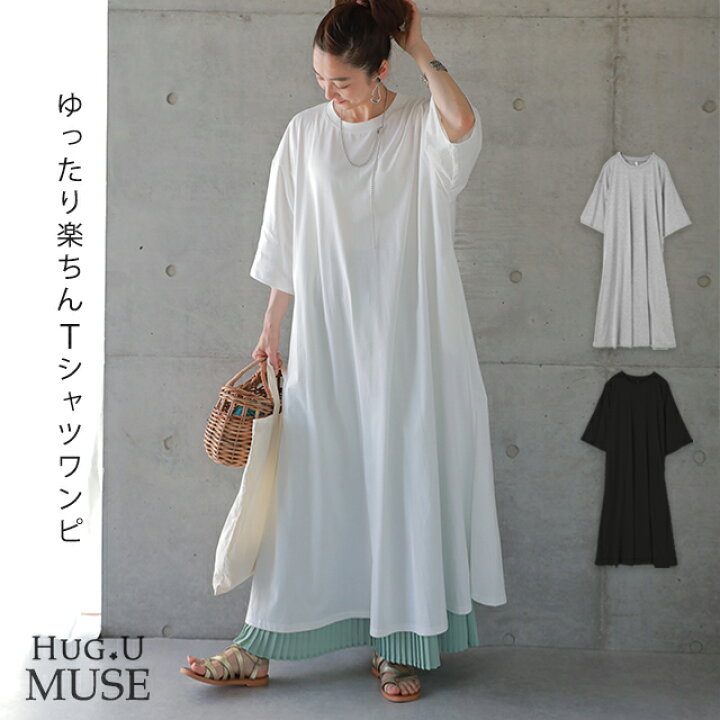 楽天市場 ワンピース マキシワンピ マキシ あす楽 大人muse Tシャツワンピース ロングワンピース ロングワンピ ロング ビッグ 7分袖 ドロップショルダー ワンピ カットソー きれいめ 体型カバー 大きいサイズ 黒 白 秋 夏 マタ二ティ マタニティワンピース Hug U Hug U