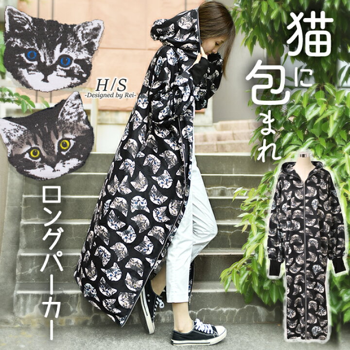 楽天市場 パーカー レディース ロングパーカー あす楽 ジップアップパーカー パーカーワンピース ワンピース ワンピ 体型カバー ロング マキシ ロングワンピース ねこ ネコ 猫 レディース アウター トレーナー スウェット ジップアップ 大きいサイズ 指穴 秋 冬 Hugu 楽天市場 パーカー レディース ロングパーカー あす楽 ジップアップパーカー パーカーワンピース ワンピース ワンピ 体型カバー ロング マキシ ロングワンピース ねこ ネコ 猫 レディース アウター トレーナー スウェット ジップアップ 大きいサイズ 指穴 秋 冬 Hugu