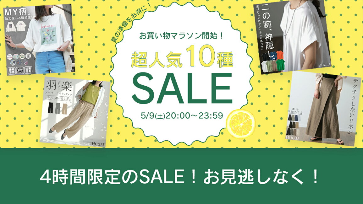 楽天市場 | HUG.U（ハグユー） - 【最大20％OFFクーポン】早い者勝ち 