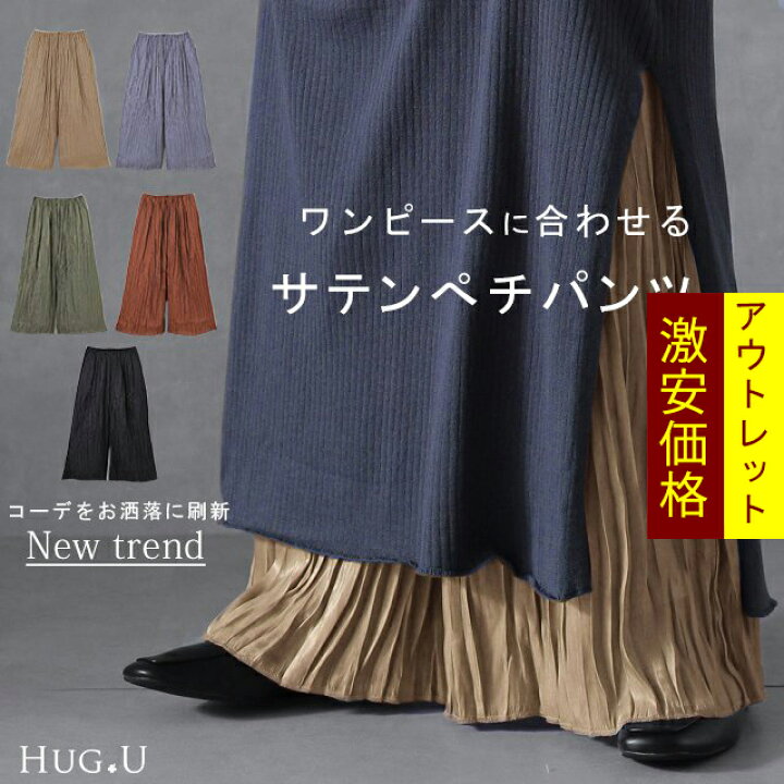 楽天市場 ワンピに合わせる レイヤード サテン プリーツパンツ メール便 パンツ ワイドパンツ ワイド プリーツ サテンパンツ レディース ボトムス フレアパンツ フレア ガウチョ 大きいサイズ ゴム ズボン 体型カバー きれいめ ベージュ 黒 ブラック 春 夏 Hug U Hug U