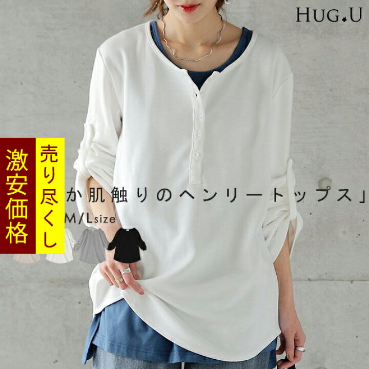 楽天市場 メール便 ヘンリーネック 長袖 Tシャツ レディース ロンt ロングtシャツ カットソー トップス ボタン シンプル 無地 五分袖 七分袖 ロールアップ Uネック Vネック スウェット ミディアム ゆる トレーナー 大きいサイズ 黒 白 グレー 春 夏 Hug U