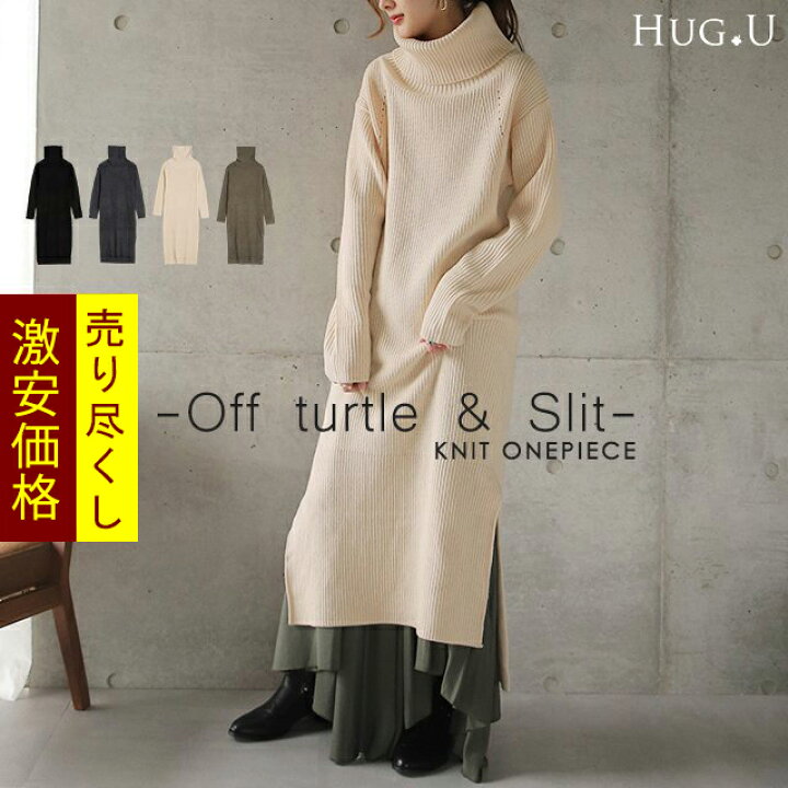 楽天市場 やわらかニットワンピ ワンピース あす楽 レディース ニットワンピース ロングワンピース ニット ロング タートルネック ハイネック タートル ワンピ オフタートル セーター リブニット 長袖 スリット 大きいサイズ 黒 白 春 夏 Hug U Hug U