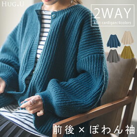 【中条あやみさん着用】 前後 2way ニット プルオーバー カーディガン 【あす楽】 ニットカーディガン レディース セーター トップス 長袖 ニットカーデ オーバー ぽわん袖 体型カバー リブ 畦編み カーデ ボリュームスリーブ お尻が隠れる 大きいサイズ ボタン 春 夏 HUG.U