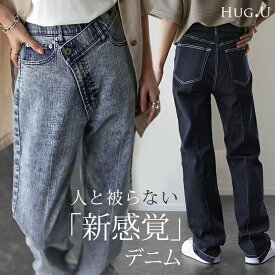 「 変形 」なのに「新 感 覚」 デニム パンツ 【あす楽】 デニムパンツ ハイライズ レディース アシメ 大きいサイズ ジーンズ ジーパン ボトム 体型カバー ボトムス ストレート ズボン ゆったり ハイウエスト 伸びる ゴム ストレッチ 美脚 脚長 春 夏 HUG.U