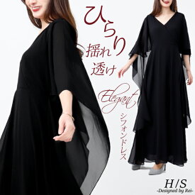 「全身 体型カバー 」 シフォン ワンピース シフォンワンピース ワンピ レディース フォーマル オケージョン ドレス ロングワンピース 袖あり ブラック 半袖 シアー きれいめ ロングワンピ ロング 大きいサイズ Vネック パーティー 結婚式 黒 春 冬 HUG.U