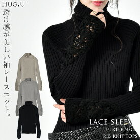 ニット 「 手元、美しく隠す。」 袖レース トップス レディース タートルネック リブ リブニット セーター ハイネック タートル 無地 ボトルネック ハイネックニット きれいめ お尻が隠れる 長袖 透け チュニック 大きいサイズ 黒 グレー 秋 冬 HUG.U