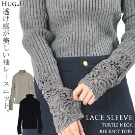 ニット 「 手元、美しく隠す。」 袖レース トップス レディース タートルネック リブ リブニット セーター ハイネック タートル 無地 ボトルネック ハイネックニット きれいめ お尻が隠れる 長袖 透け チュニック 大きいサイズ 黒 グレー 秋 冬 HUG.U