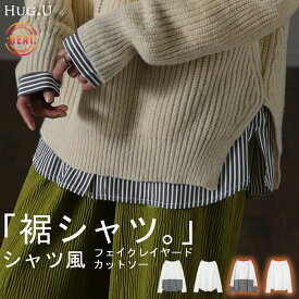 シャツ × カットソー レイヤード ■一部5月上旬入荷 レイヤード風 シャツ カットソー トップス 裏起毛 フェイクシャツ レイヤードシャツ レディース フェイク インナー 付け裾 重ね着 スリット ストライプ ブラウス 白 黒 つけ裾 綿 大きいサイズ 丸首 裏起毛 春 夏 HUG.U