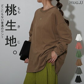 普通じゃない「 桃生地。」ロンT 綿100％ オーバーサイズ レディース カットソー ロンT 長袖 Tシャツ ロング チュニック レイヤード Uネック 無地 スリット ボックス 大きいサイズ ゆったり 体型カバー お尻が隠れる グリーン 黒 白 秋 冬 HUG.U
