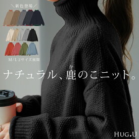 チクチクしない 「 鹿のこニット 」 ニット タートルネック タートルニット レディース セーター トップス 長袖 ハイネック ハイネックニット 肉厚 体型カバー タートル ゆったり 鹿のこ リブ 凸凹 無地 ナチュラル コクーン ブラック 秋 冬 HUG.U