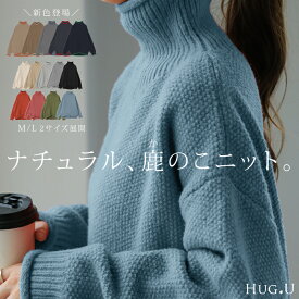 チクチクしない 「 鹿のこニット 」 ニット タートルネック タートルニット レディース セーター トップス 長袖 ハイネック ハイネックニット 肉厚 体型カバー タートル ゆったり 鹿のこ リブ 凸凹 無地 ナチュラル コクーン ブラック 秋 冬 HUG.U