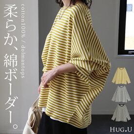 ロンT 『 優しく包む。 ボーダー 』 【即納】 体型カバー ドルマンスリーブ トップス 厚手 二の腕カバー レディース カットソー 長袖 Tシャツ ロング チュニック ビッグ プラスサイズ 大きいサイズ 長め 綿 お尻が隠れる 黒 春 夏 HUG.U