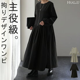 実 は「 プリーツ 上質 ワンピ 」 ぽわん袖 ワンピース シャツ ロングワンピース ロング レディース ナチュラル シャツワンピース プリーツワンピ マキシ 長袖 きれいめ ボートネック ギャザー 体型カバー Aライン ゆったり 黒 ブラック 春 夏 HUG.U