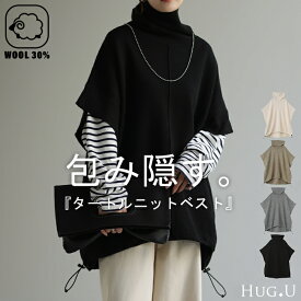体型カバー 「 大判 ベスト 。」 ニット タートル タートルニット レディース ウール レイヤード ニットベスト トップス セーター チュニック ハイネック 二の腕カバー ロング 重ね着 お尻が隠れる ジレ ビッグ 小顔 大きいサイズ 秋 冬 HUG.U