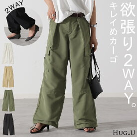 SALE パンツ きれいめ 裾2way カーゴパンツ 【あす楽】 レディース ワイドパンツ ワイド パラシュートパンツ カーゴ ベイカーパンツ ゆったり ジョガーパンツ カーブパンツ ボトムス ミリタリー ドロスト ロング ズボン ボトム 裾絞り 体型カバー カーキ 春 夏 HUG.U