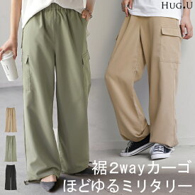 SALE パンツ 裾2way カーゴパンツ レディース 【あす楽】 ワイドパンツ ワイド パラシュートパンツ カーゴ サーカスパンツ ゆったり ジョガーパンツ カーブパンツ ボトムス ミリタリー ドロスト ロング ズボン ボトム 体型カバー リップストップ カーキ 黒 春 夏 HUG.U