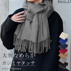 ストール カシミヤタッチ レディース 大判ストール 羽織り物 ショール ひざ掛け マフラー お呼ばれ 大判 ブランケット フリンジ 大きい 大きめ ビッグ ビック ベージュ 黒 白 ピンク グレー ネイビー 春 夏 HUG.U
