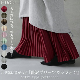 丈増し スカート「裾が生まれ変わる」 シフォン ペチコート ペチコートスカート ロングスカート インナー マキシ ロング 下着 レイヤード 重ね着 レディース プリーツスカート プリーツ 大きいサイズ 体型カバー ゴム 秋 冬 HUG.U