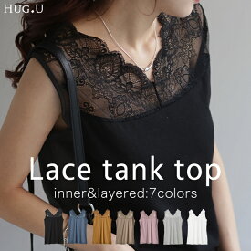 タンクトップ レイヤード レディース タンク インナー レース シアー レースタンクトップ スカラップ 無地 シンプル 袖なし 透け Vネック 肌着 下着 重ね着 きれいめ グレー 黒 白 大きいサイズ 春 夏 HUG.U