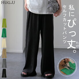 切れる「 シボ感。」楊柳 パンツ リブパンツ セルフカット リブ レディース ボトムス カットパンツ ゴム イージーパンツ 切れるパンツ セルフカットパンツ ロング 大きいサイズ 体型カバー ゆったり ズボン ずぼん 秋 冬 緑 グリーン HUG.U