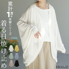 カーディガン 接触冷感 UVカット 変形 カーデ 薄手 レディース トップス ドルマン チュニック 紫外線対策 海 自転車 アウトドア ロング 長袖 ケープ ライトアウター 羽織 軽量 長い コクーン お尻が隠れる 体型カバー 大きいサイズ 黒 白 春 夏 HUG.U