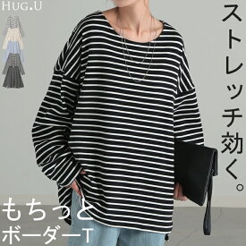 ロンT ボーダー レディース カットソー 綿100％ 【即納】 ティーシャツ ストレッチ 長袖 Tシャツ ロング チュニック ビッグ ドルマン 大きいサイズ きれいめ ゆる トップス Uネック 長い オーバーサイズ 体型カバー おしゃれ ブラック 黒 白 ブルー 春 夏 HUG.U