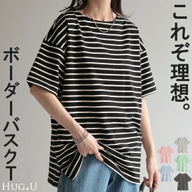 Tシャツ バスクT ボーダー 綿100％ 【即納】 レディース トップス カットソー 半袖 ロング チュニック オーバーサイズ ボートネック コットン ヘビーオンス ボックスシルエット 二の腕カバー お尻が隠れる スリット 体型カバー 大きいサイズ 黒 赤 春 夏 HUG.U