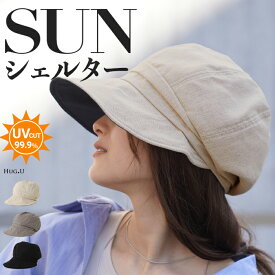 帽子 レディース UVカット キャスケット 遮光 完全遮光 洗える お洒落 かわいい UV ハット つば広 接触冷感 日よけ 紫外線対策 涼しい あご紐 春 夏 春 夏 春夏 秋冬 30代 40代 50代 60代 運動会 母の日 大き目 母の日 深め 無地 黒 グレー HUG.U