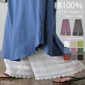 ＼26h限定★SALE／ 裾パンツ 「 カラー 9色」 ペチパンツ ■一部8月上旬入荷 パンツ ズボン レディース カラーパンツ ペチコート ボトムス インナー レイヤード 重ね着 レース ロング 体型カバー ゴム ワイド グリーン 黒 大きいサイズ 春 夏 コットン ワイドパンツ HUG.U