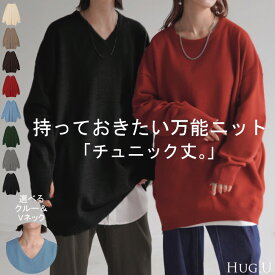 ニット 選べるネック ロング 指穴 レディース トップス セーター クルーネック Vネック 長袖 無地 ドロップショルダー お尻が隠れる リブ ドルマン ロングニット チュニック ハイゲージ 軽量 チクチクしない 大きいサイズ 体型カバー 赤 黒 秋 冬 HUG.U
