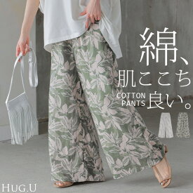 夏セール パンツ 綿100％ ボタニカル 柄 レディース ワイド ワイドパンツ ロング ロングパンツ 体型カバー ボトムス ボトム ストレート ズボン ゆったり ハイウエスト 涼しい イージーパンツ カラーパンツ 脚長効果 大きいサイズ グリーン 白 春 夏 HUG.U