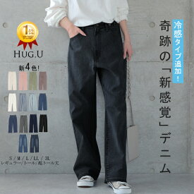 「 新 感 覚 」穿いていて疲れない ■一部予約 デニム パンツ デニムパンツ レディース ワイドパンツ ワイド 大きいサイズ ジーンズ ジーパン ボトム 体型カバー ボトムス ストレート ゆったり ハイウエスト ゴム ストレッチ ハイライズ 春 夏 小さいサイズ HUG.U