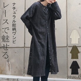 ワンピース シャツ レース レディース トップス 総柄 花柄 ノーカラー フラワー シアー 羽織 長袖 Uネック レイヤード 重ね着 アート ブラウス 体型カバー 大きいサイズ ロングワンピース ロングシャツ きれいめ 黒 白 秋 夏 HUG.U