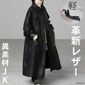 ジャケット レザー 風 ロング レディース アウター ロングジャケット コート ストレッチ 軽量 羽織 オーバー ロングアウター 切り替え ロングコート レザージャケット 上品 きれいめ モード 体型カバー 大きいサイズ 黒 ブラック 春 夏 HUG.U