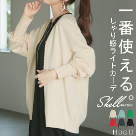 カーディガン シェル ボタン ロング レディース カーデ トップス セーター オーバー ニットカーディガン 無地 長袖 長い Vネック リブ チュニック ゆったり 体型カバー 大きいサイズ カジュアル 涼しい 薄い 無地 きれいめ 黒 青 春 夏 HUG.U
