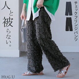 パンツ フリンジ チェック 柄 レディース ストレート ワイド ワイドパンツ ロング ロングパンツ タックパンツ 体型カバー ボトムス ボトム ズボン テーパード テーパードパンツ ゆったり 大きいサイズ 別売り セットアップ 可 黒 春 夏 HUG.U