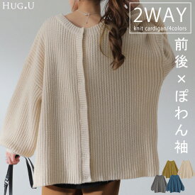 【中条あやみさん着用】 前後 2way ニット プルオーバー 【即納】 カーディガン ニットカーディガン レディース セーター トップス 長袖 ニットカーデ オーバー ぽわん袖 体型カバー リブ 畦編み ボリュームスリーブ お尻が隠れる 大きいサイズ ボタン 春 夏 HUG.U