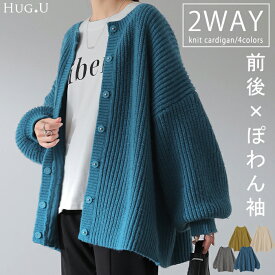 【中条あやみさん着用】 前後 2way ニット プルオーバー カーディガン ニットカーディガン レディース セーター トップス 長袖 ニットカーデ オーバー ぽわん袖 体型カバー リブ 畦編み ボリュームスリーブ お尻が隠れる 大きいサイズ ボタン 秋 冬 HUG.U