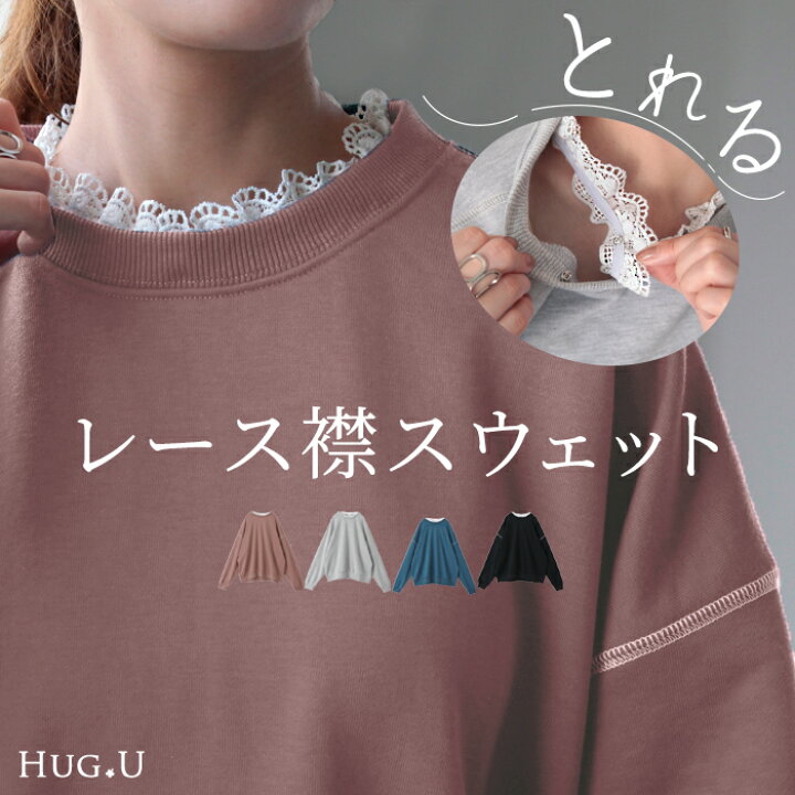 楽天市場】取れる 「 レース 襟 」大きすぎない スウェット 【即納 