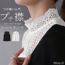 チラ見せ。襟 タンク「ちょい足し レイヤード 」 ■一部8月上旬入荷 タンク トップス つけ襟 レース タンクトップ フリル 白 シアー お尻が隠れる スカラップ ロング ロングタンク レイヤードタンクトップ 体型カバー インナー 大きいサイズ レディース 春 夏 HUG.U